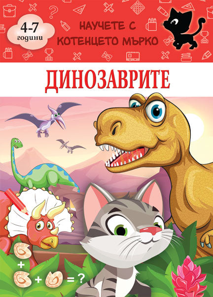 Динозаврите - Научете с котенцето Мърко