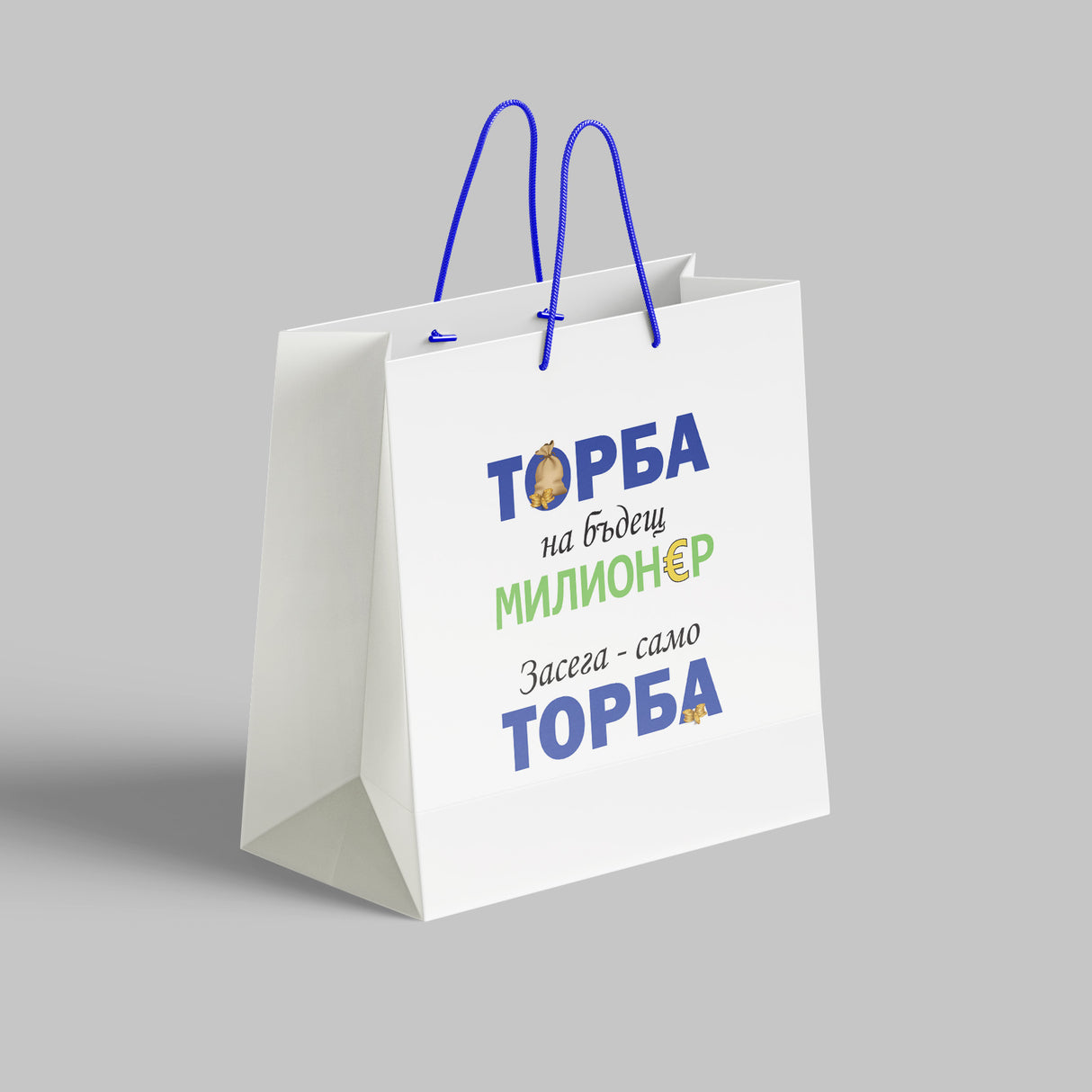 Торба на бъдещ милионер. Засега - само торба /22x24x9/