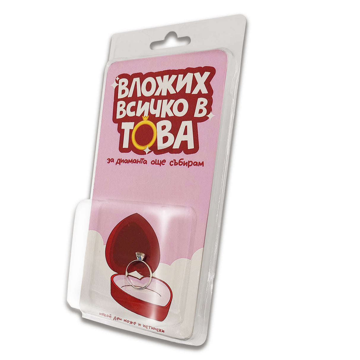 Вложих всичко в това - някой ден може и истински