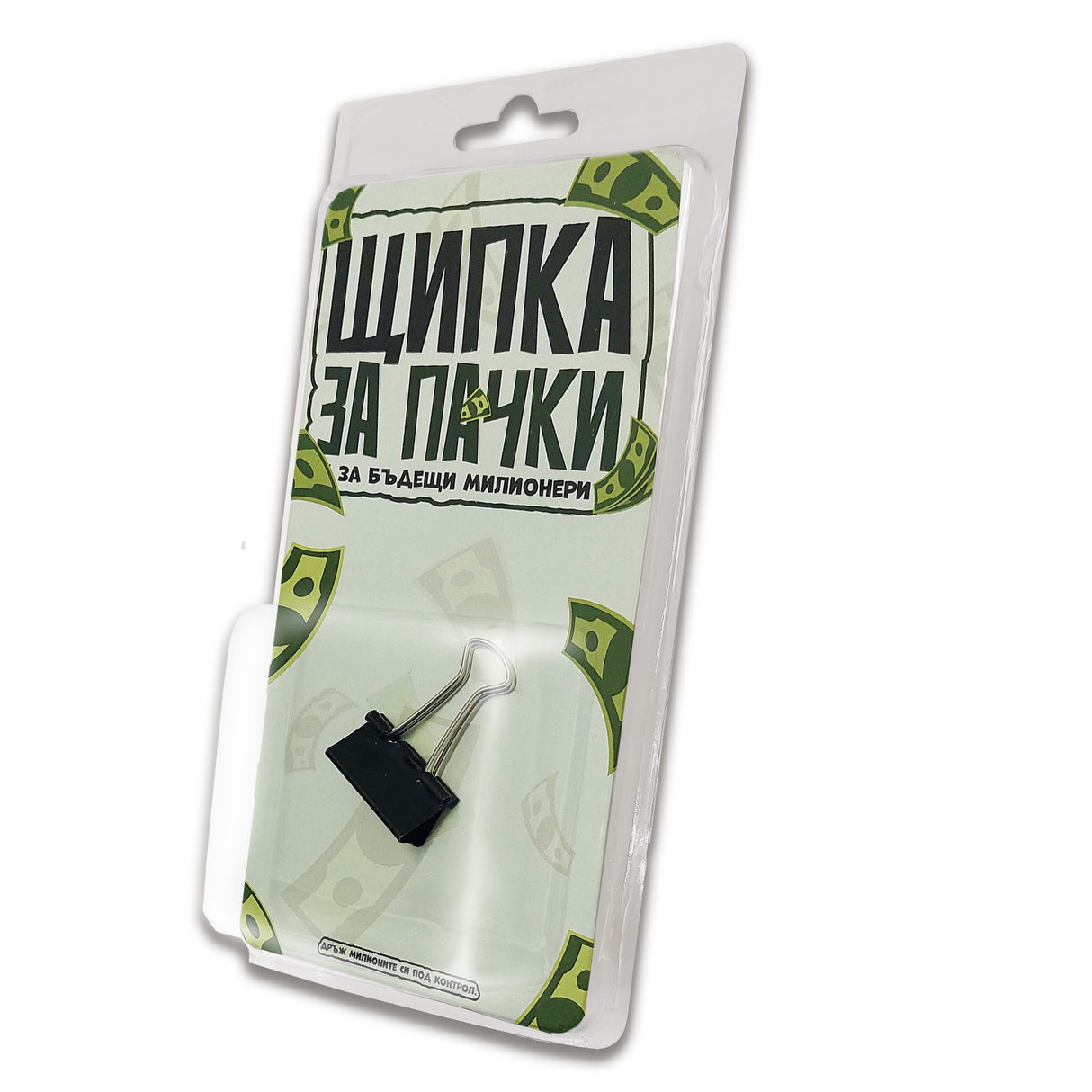 Щипка за пачки (за бъдещи милионери)