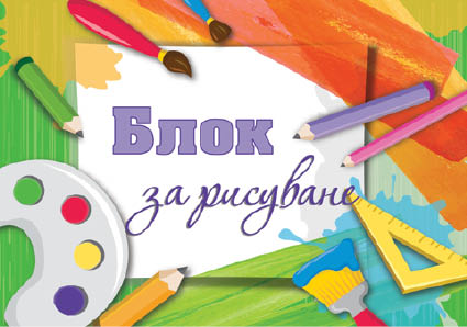 Блок за рисуване B4+, двулицев картон