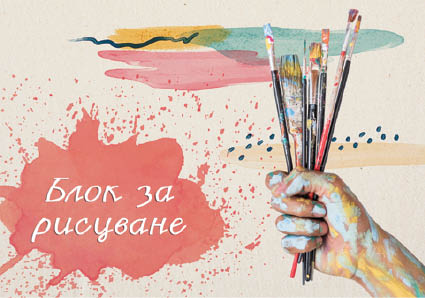 Блок за рисуване А4+, обемна хартия