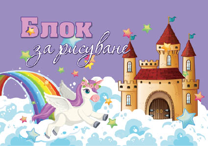 Блок за рисуване А4+, офсетова хартия