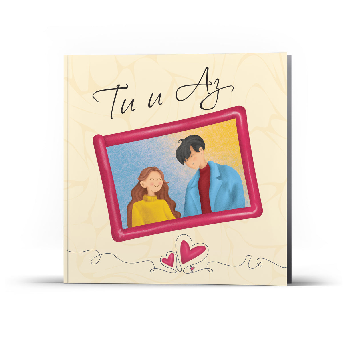 Персонализирана книга - Ти и Аз