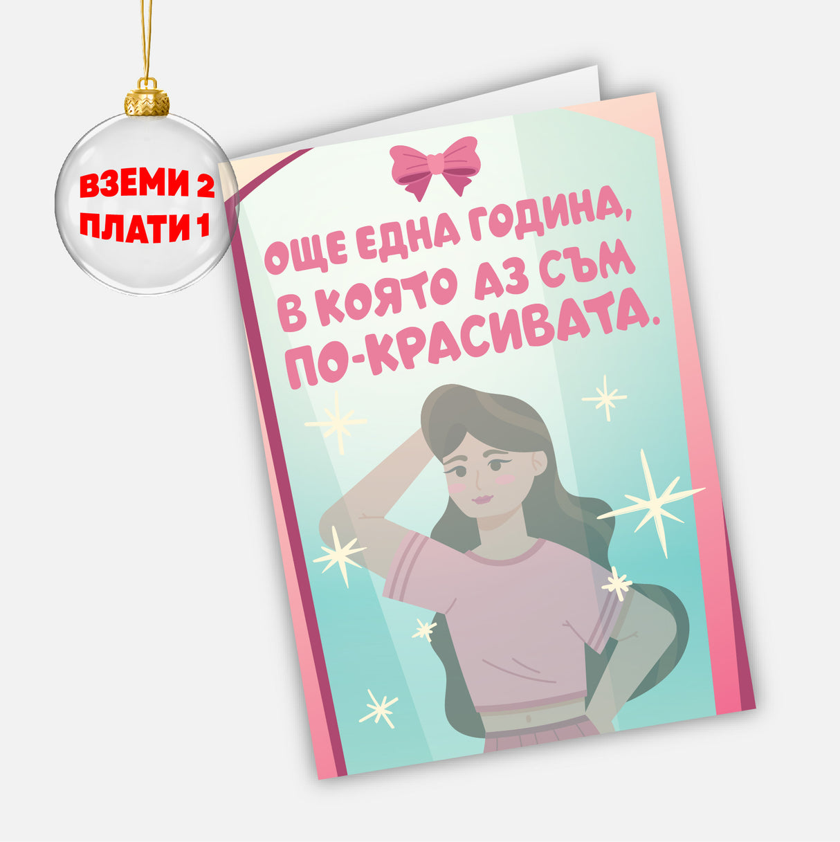 Още една година, в която аз съм по-красивата