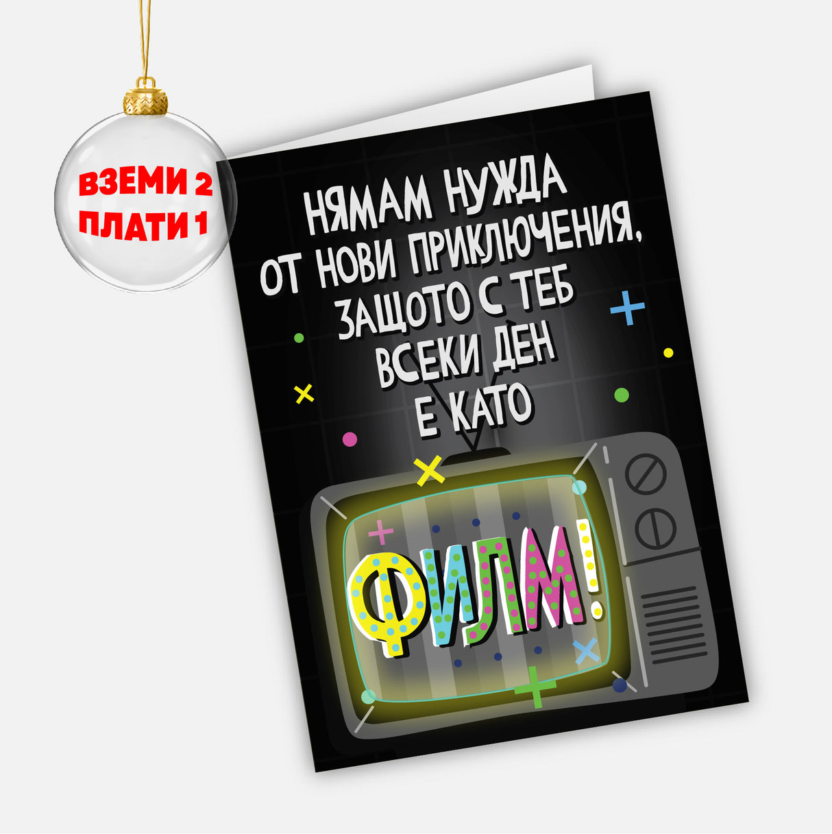 Нямам нужда от нови приключения, защото с теб всеки ден е като филм