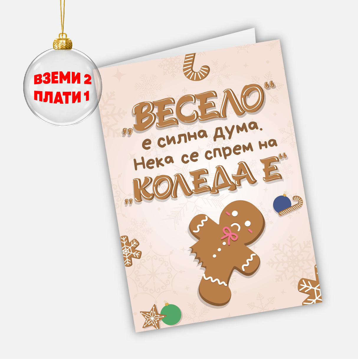 "Весело" е силна дума. Нека се спрем на "Коледа е"