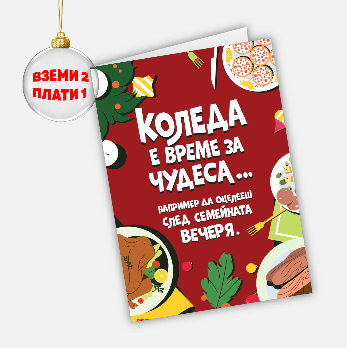 Коледа е време за чудеса… например да оцелееш след семейната вечеря