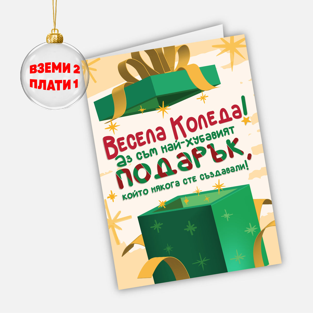 Весела Коледа! Аз съм най-хубавият подарък, който някога сте създавали!