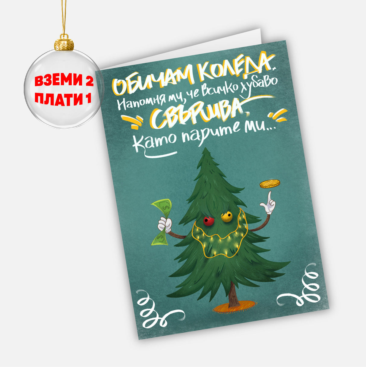 Обичам Коледа. Напомня ми, че всичко хубаво свършва... като парите ми /модел 2/