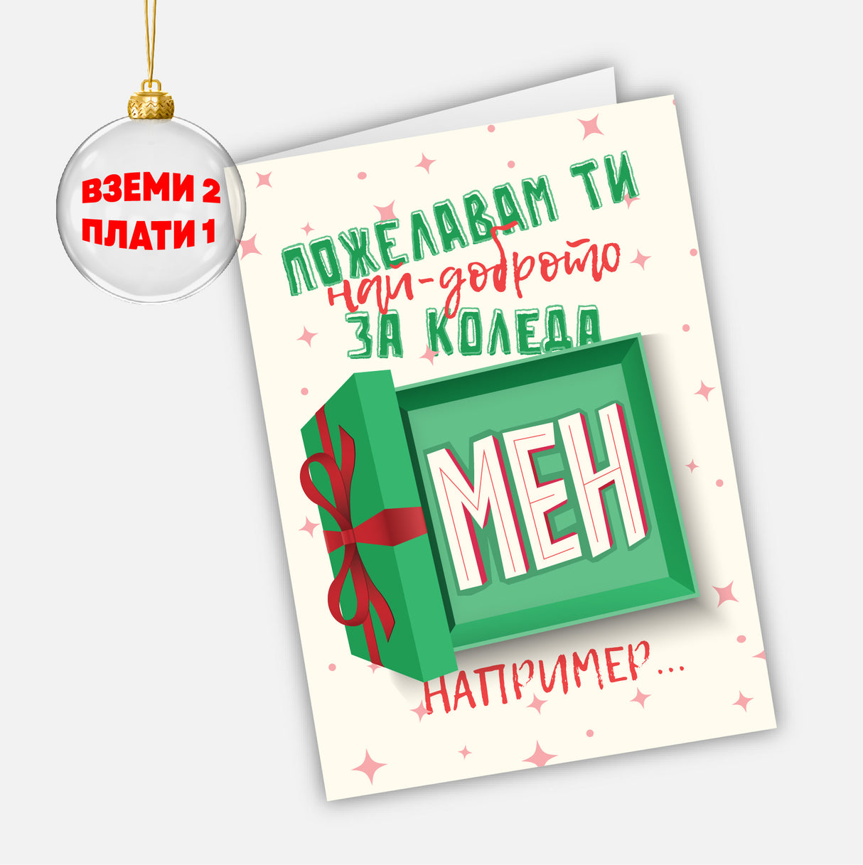 Пожелавам ти най-доброто за Коледа - мен например…