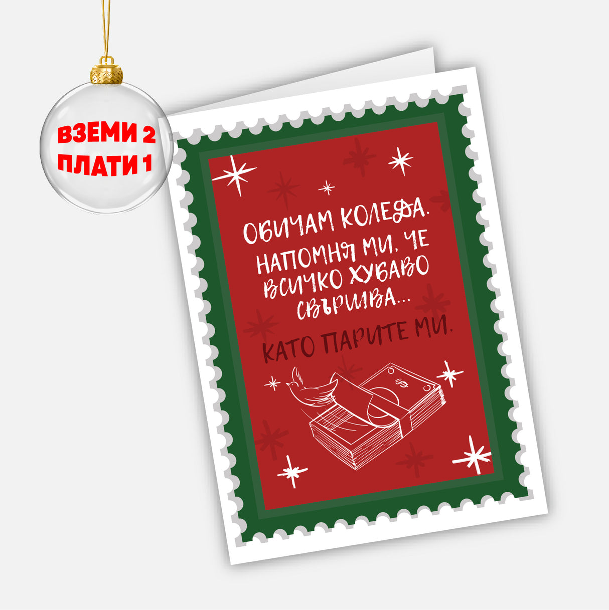 Обичам Коледа. Напомня ми, че всичко хубаво свършва... като парите ми