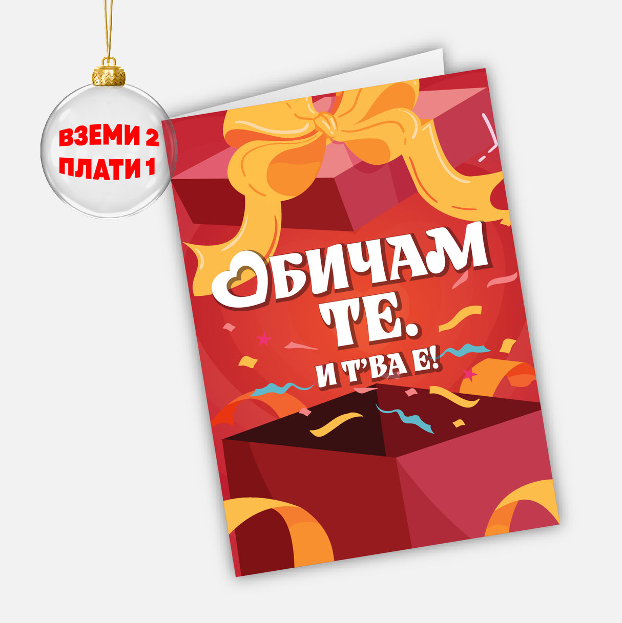 Обичам те и т'ва е!