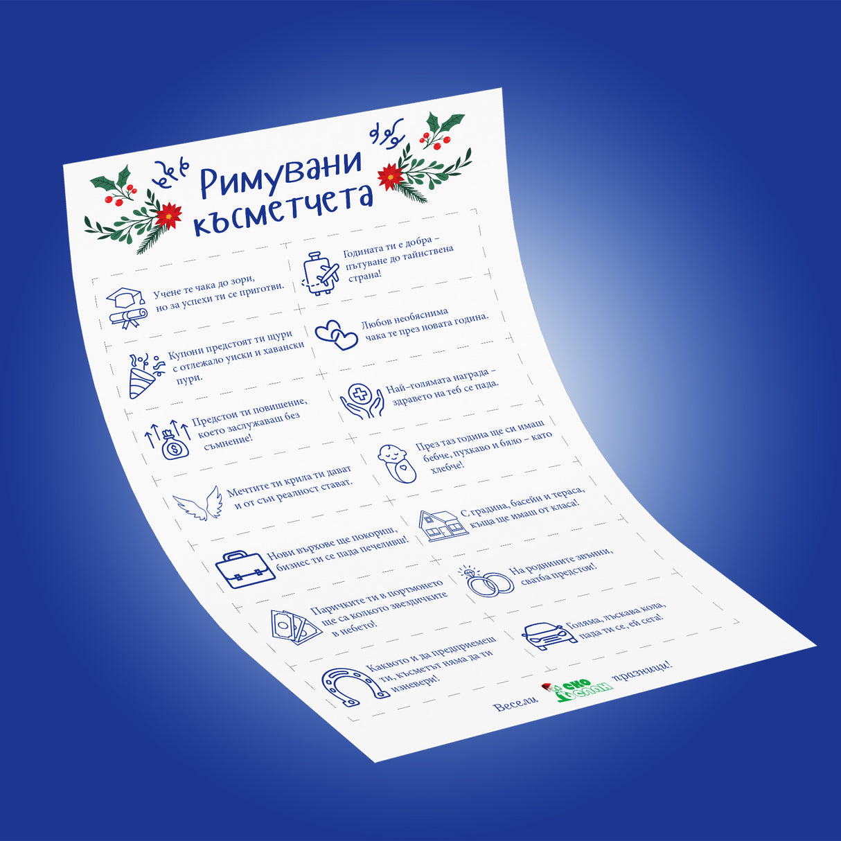 Римувани късметчета