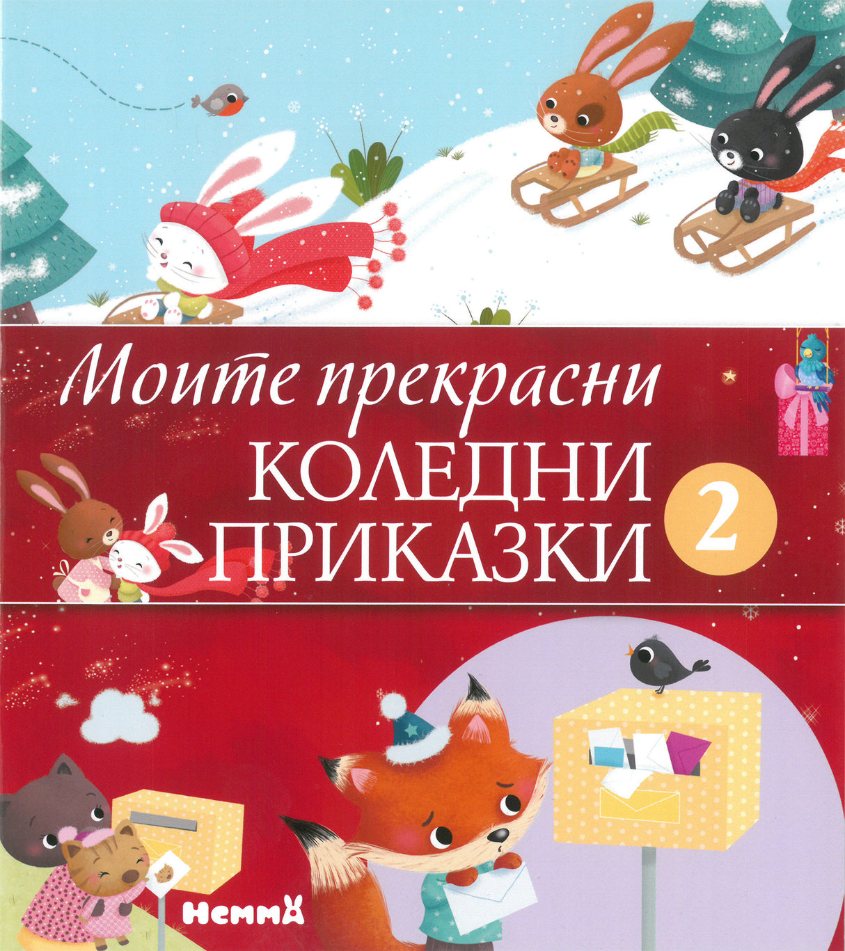 Моите прекрасни коледни приказки 2