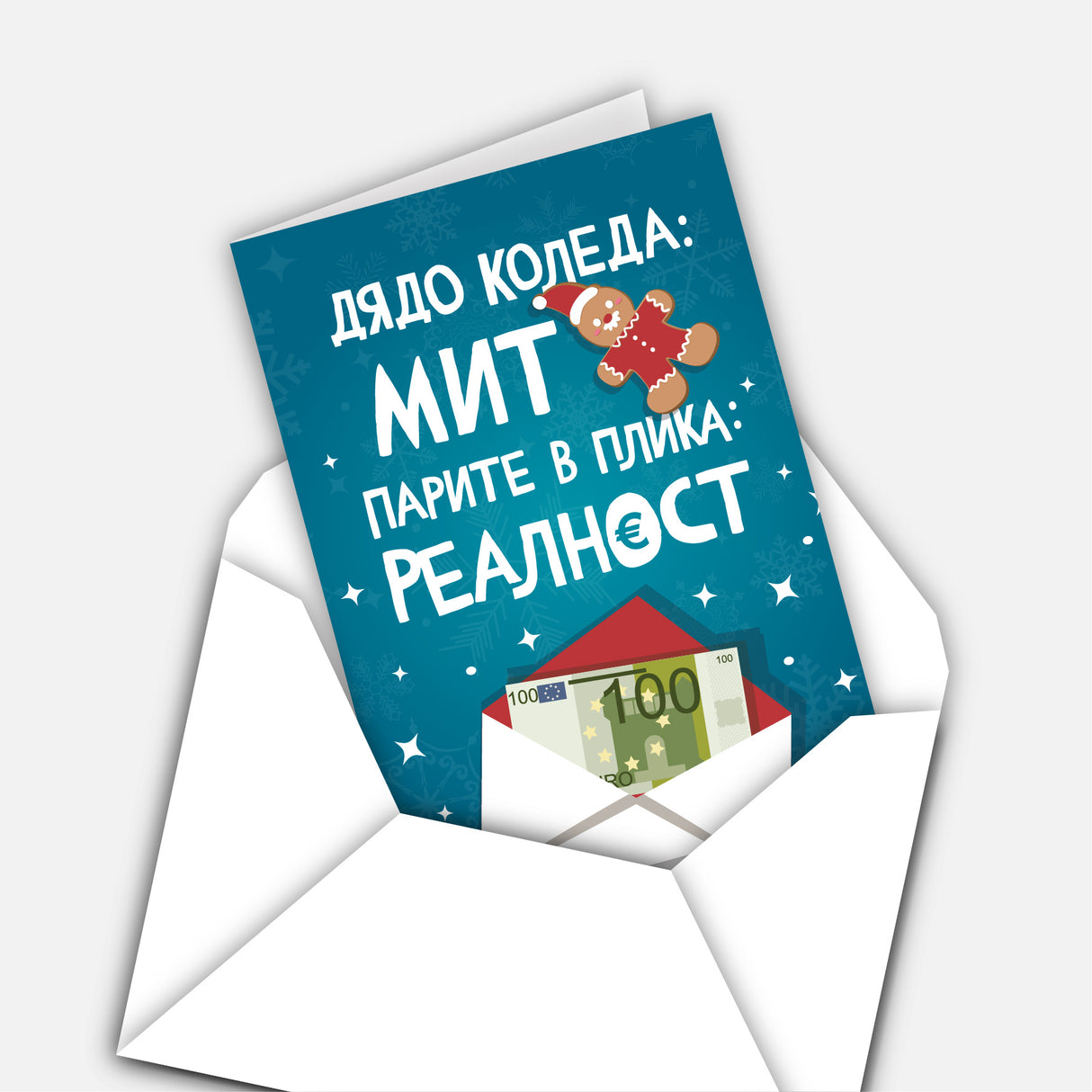 Дядо Коледа: Мит. Парите в плика: реалност