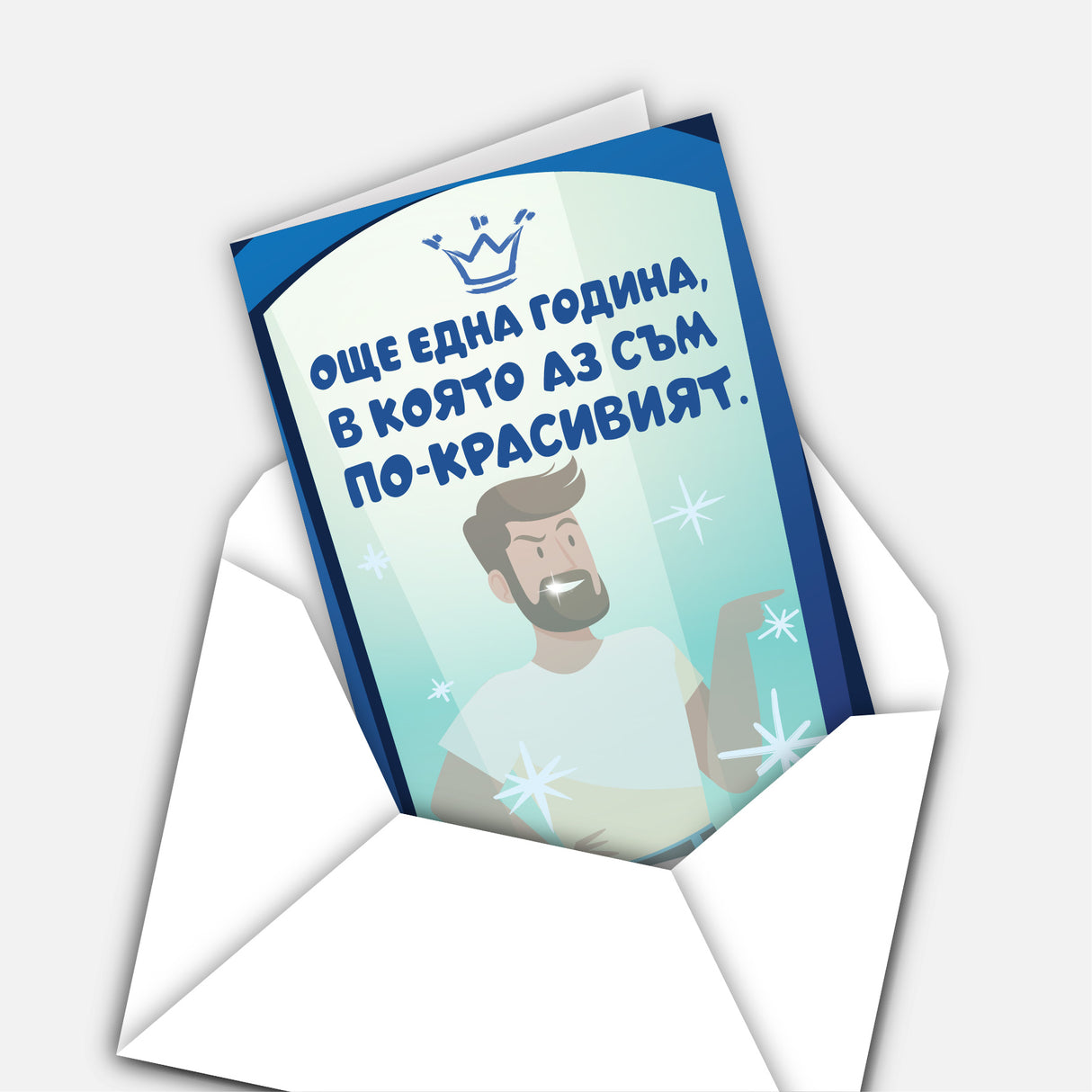 Още една година, в която аз съм по-красивият