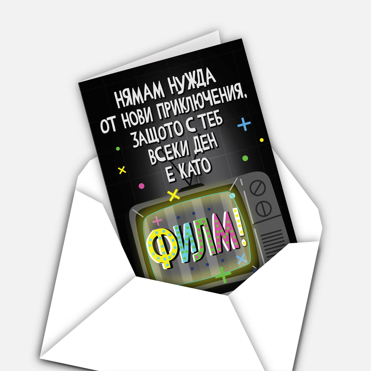 Нямам нужда от нови приключения, защото с теб всеки ден е като филм