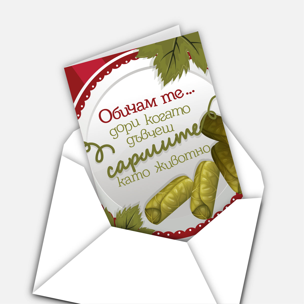 Обичам те… дори когато дъвчеш сармите като животно