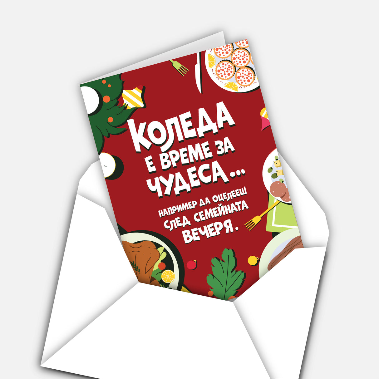 Коледа е време за чудеса… например да оцелееш след семейната вечеря