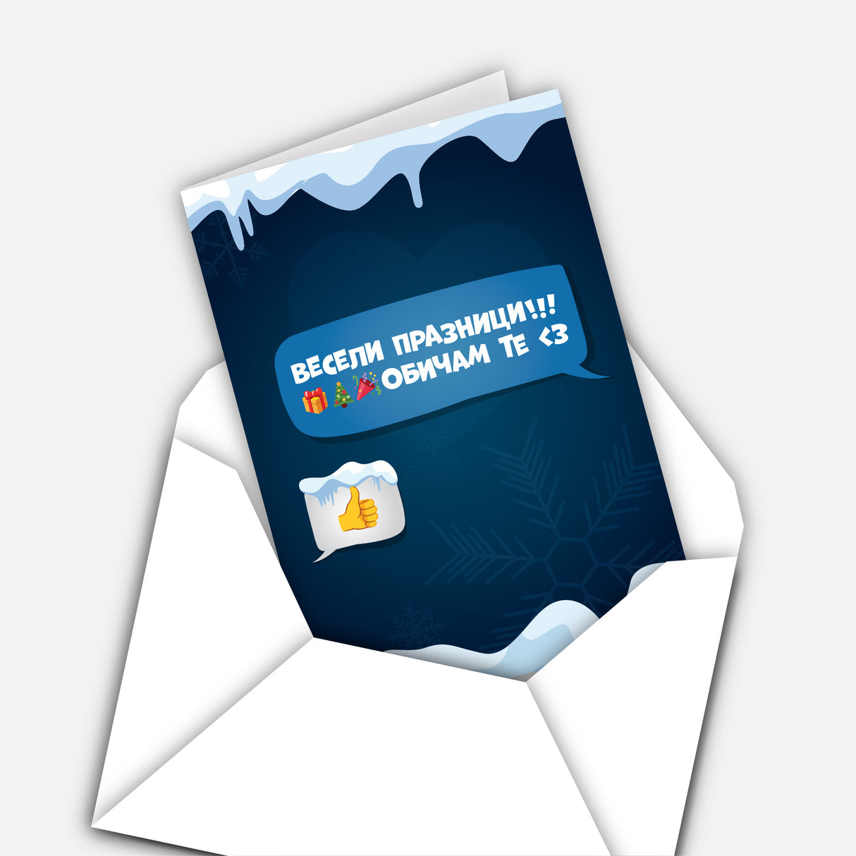 Весели празници! - палец