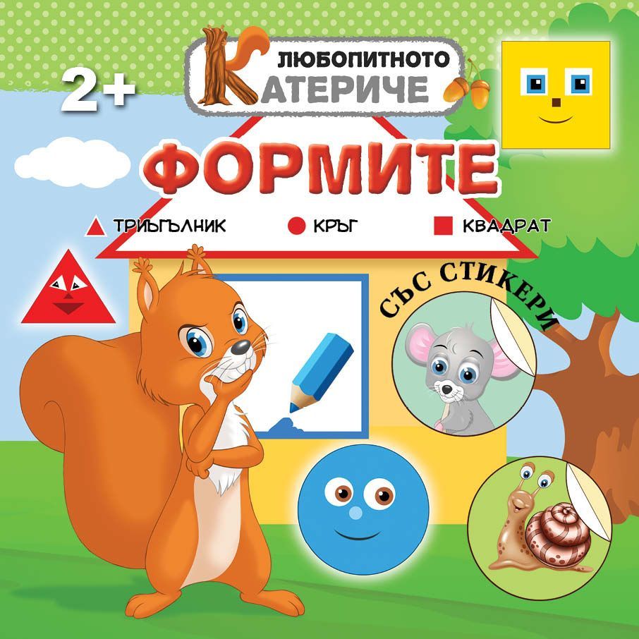 Любопитното катериче: Формите