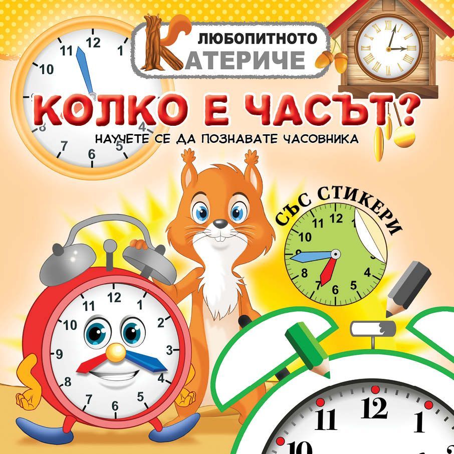 Любопитното катериче: Колко е часът?