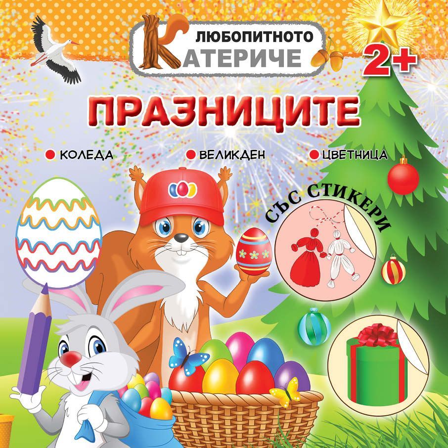 Любопитното катериче: Празниците