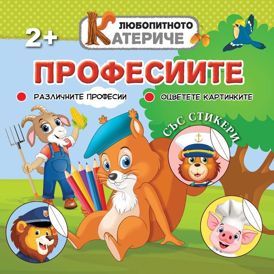 Любопитното катериче: Професиите