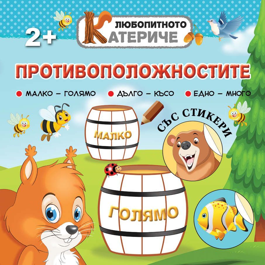 Любопитното катериче: Противоположностите