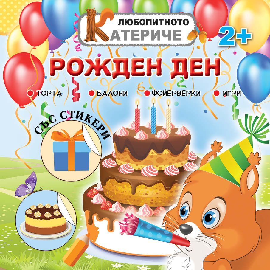 Любопитното катериче: Рожден ден