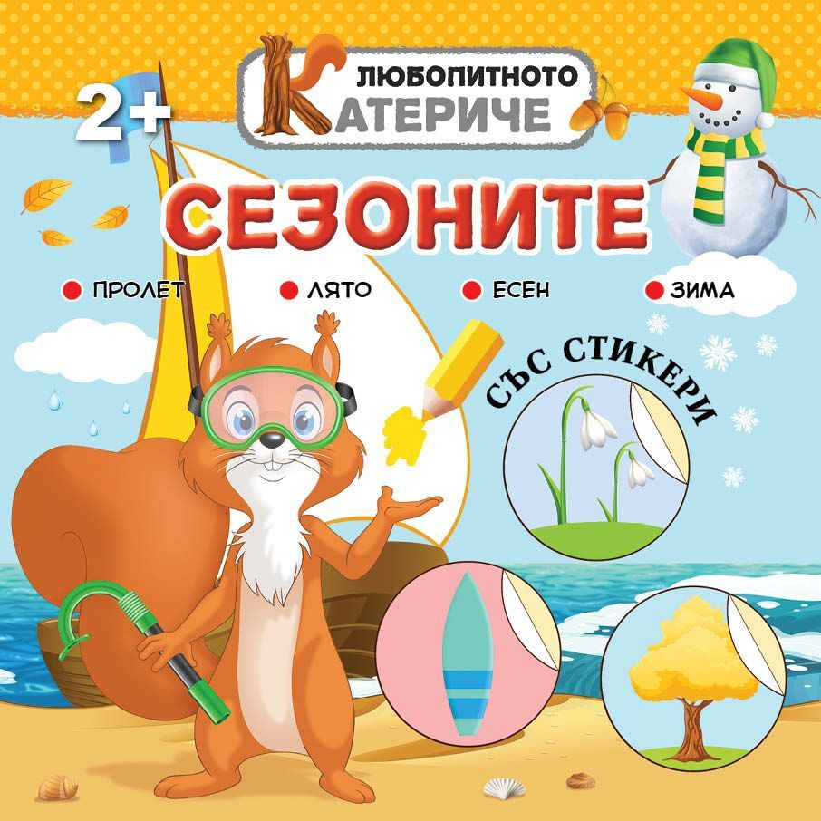 Любопитното катериче: Сезоните