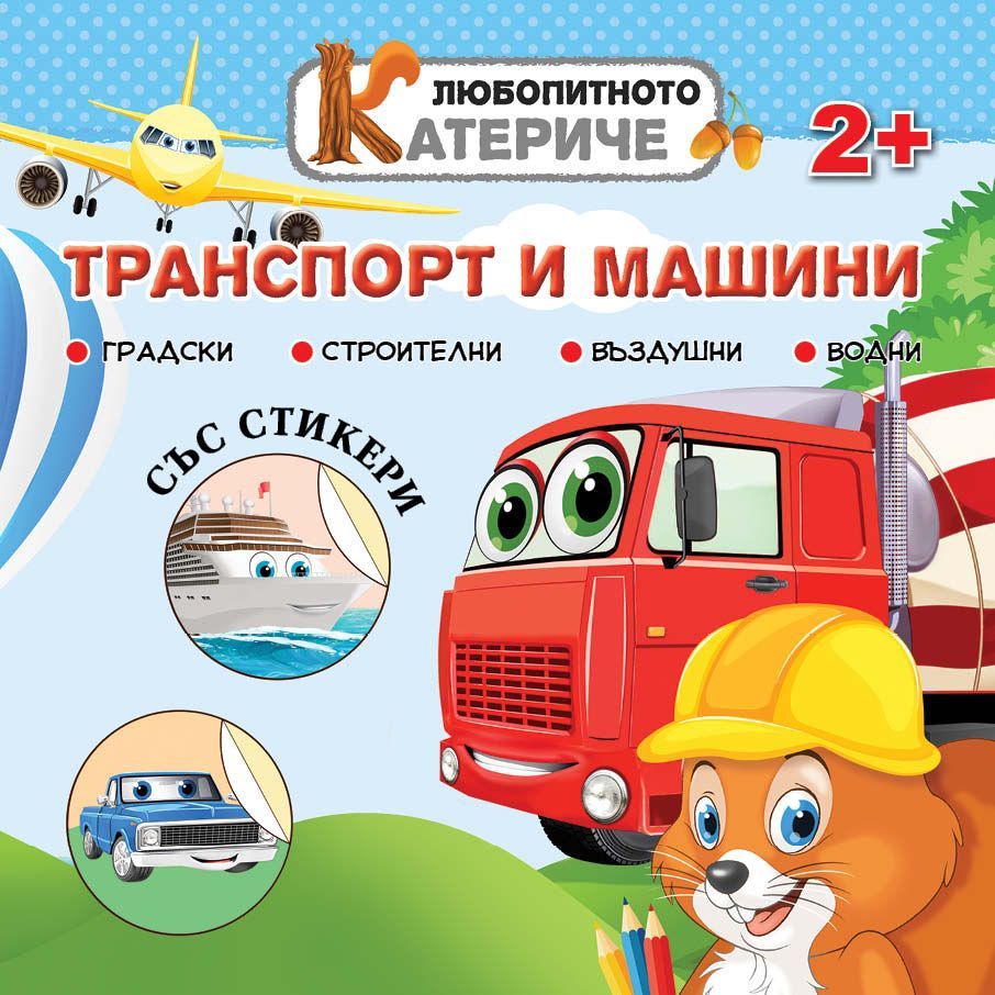 Любопитното катериче: Транспорт и машини