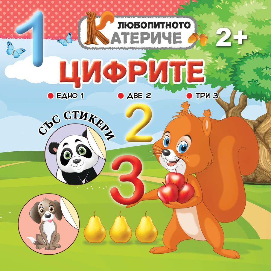 Любопитното катериче: Цифрите