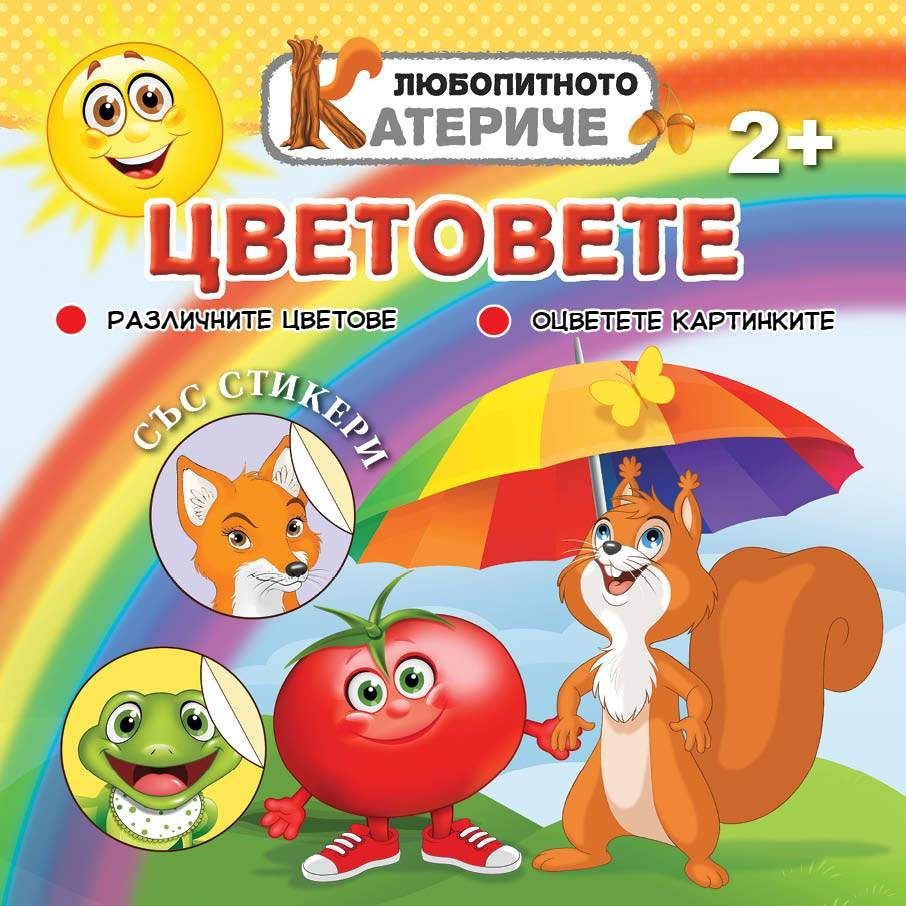 Любопитното катериче: Цветовете