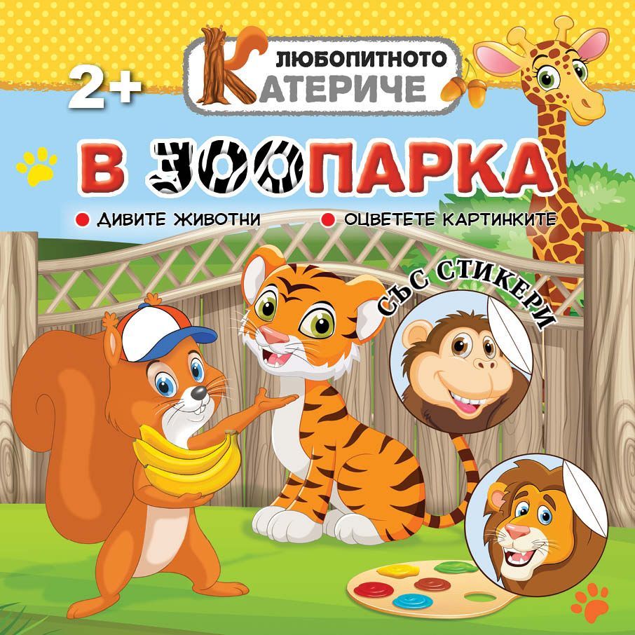 Любопитното катериче: В зоопарка