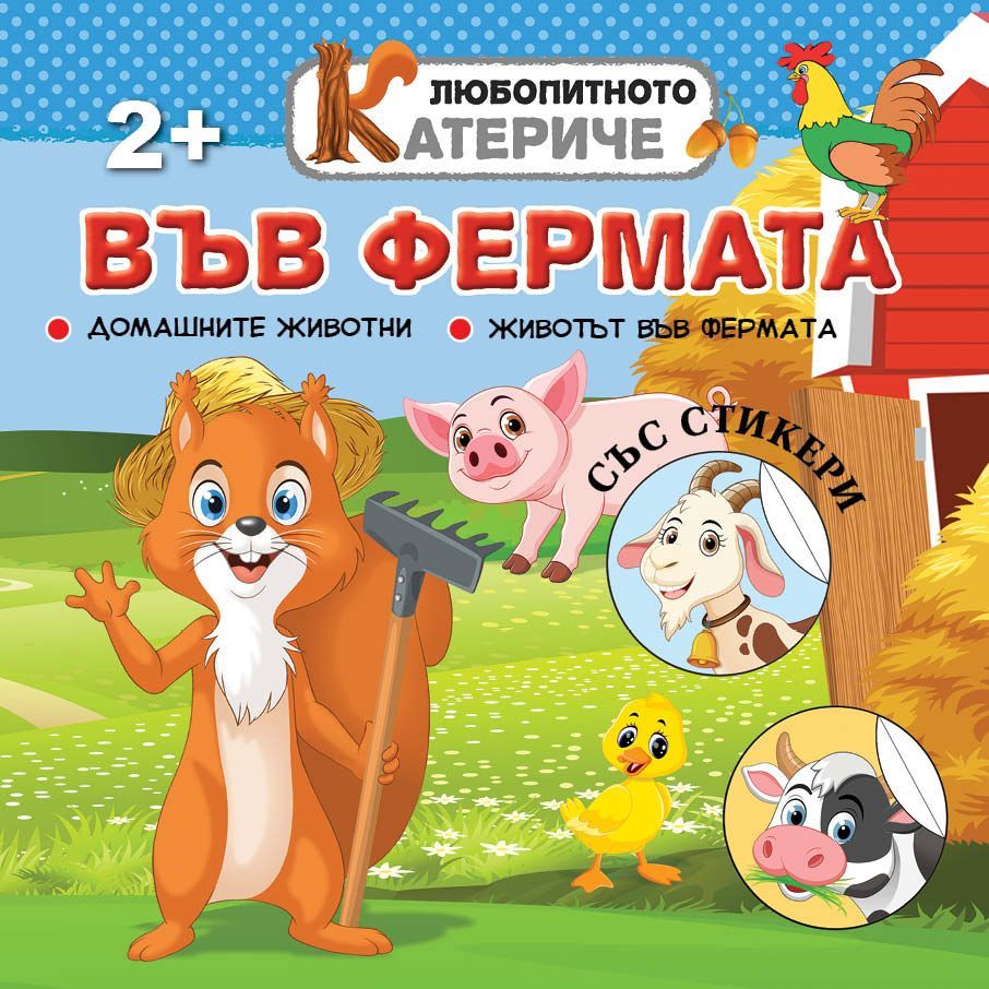 Любопитното катериче: Във фермата