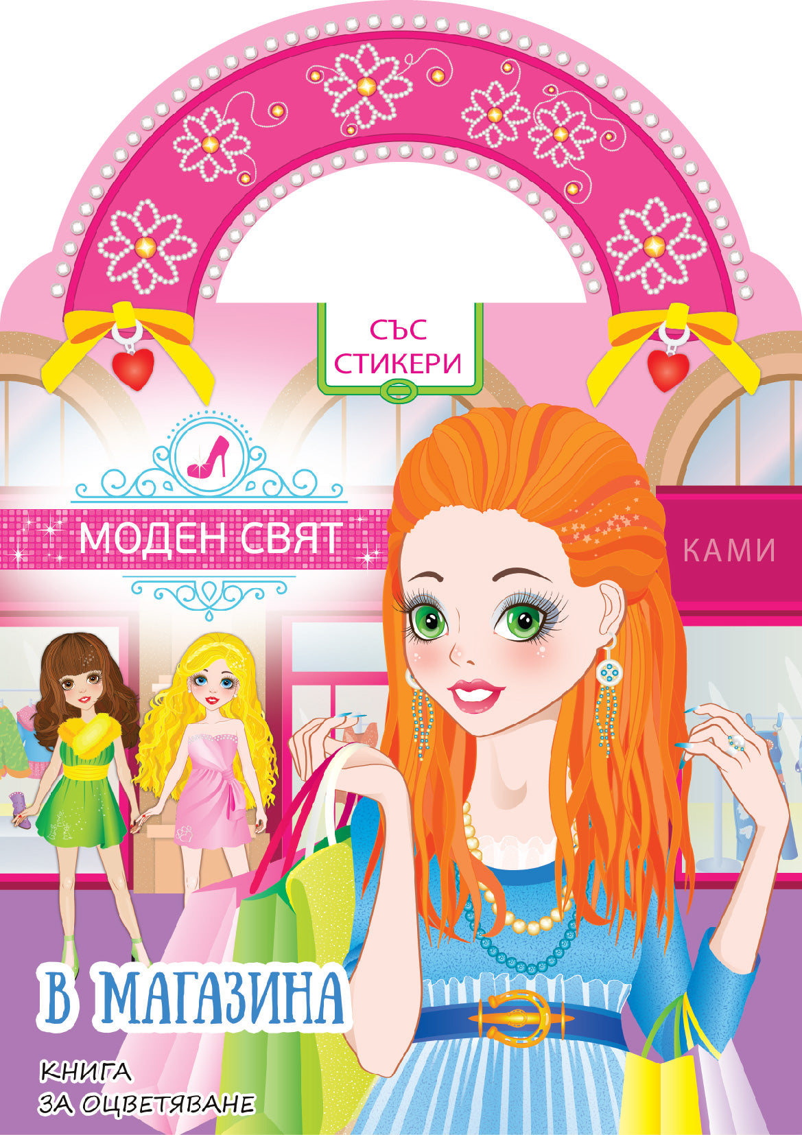 В магазина - книга за оцветяване със стикери