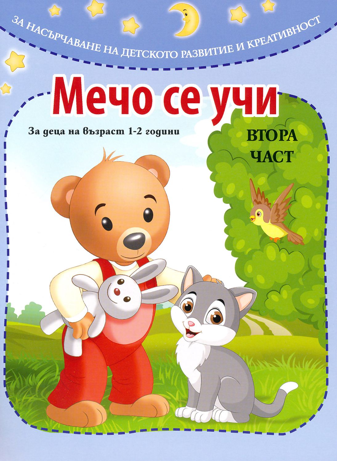 Мечо се учи – част 2