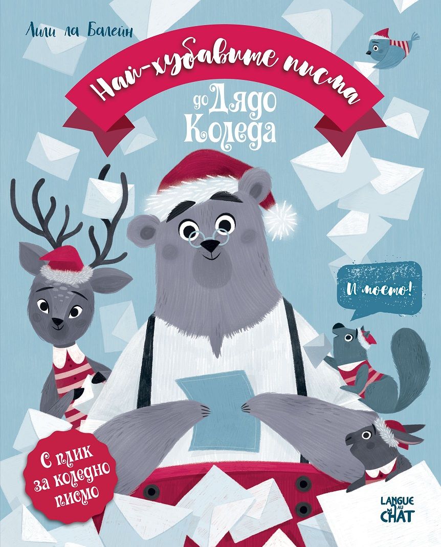 Най-хубавите писма до Дядо Коледа