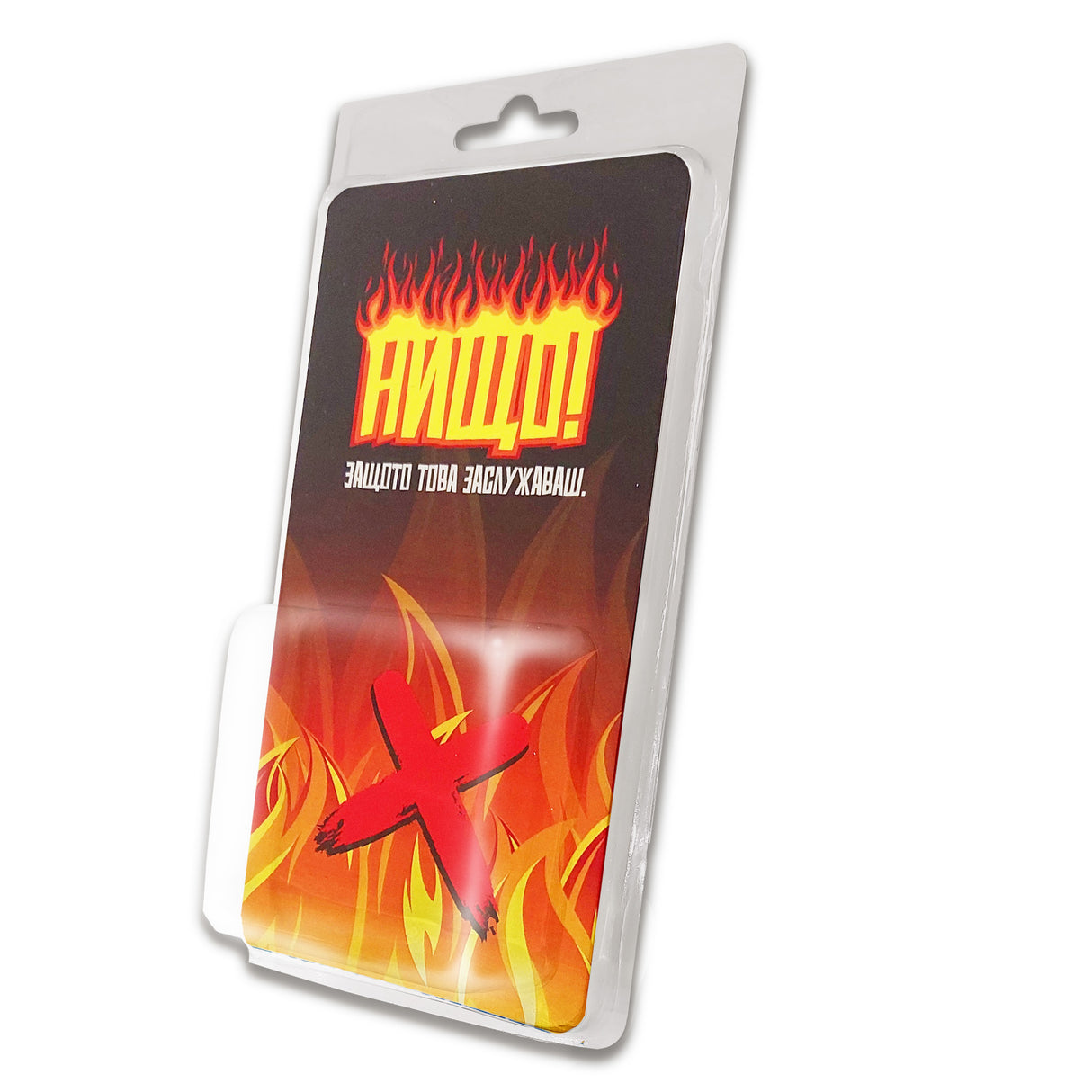 Нищо! Защото това заслужаваш