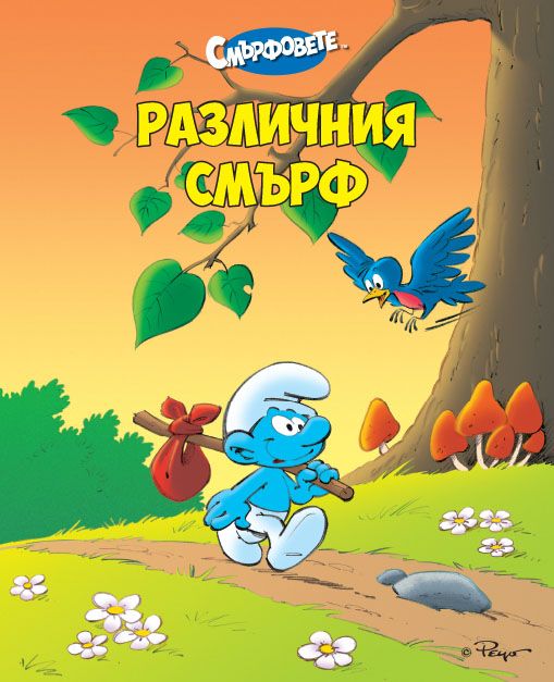 Различния смърф