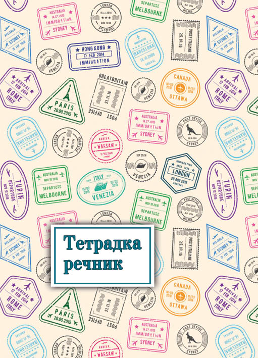 Тетрадка речник B5, 120 листа, 3 полета, твърда корица, офсетова хартия