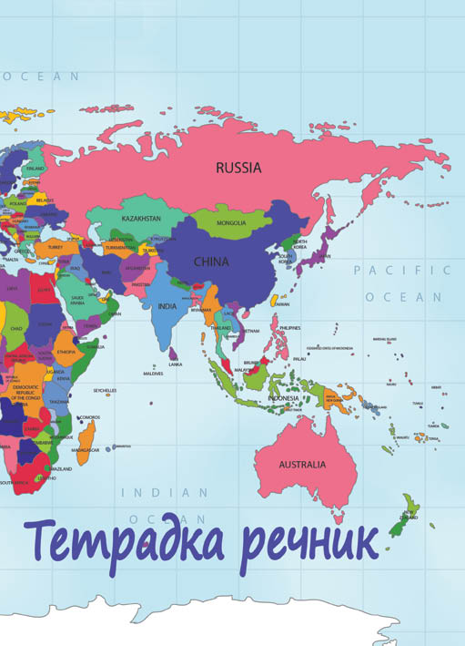 Тетрадка речник B5, 120 листа, 3 полета, твърда корица, офсетова хартия