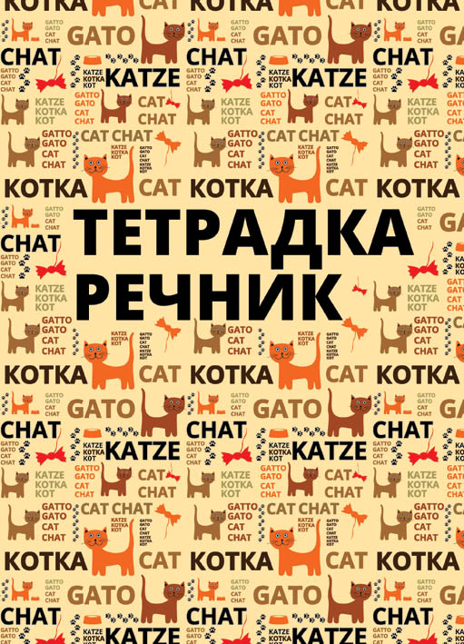 Тетрадка речник B5, 200 листа, 2 полета, твърда корица, офсетова хартия