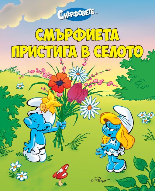 Смърфиета пристига в селото