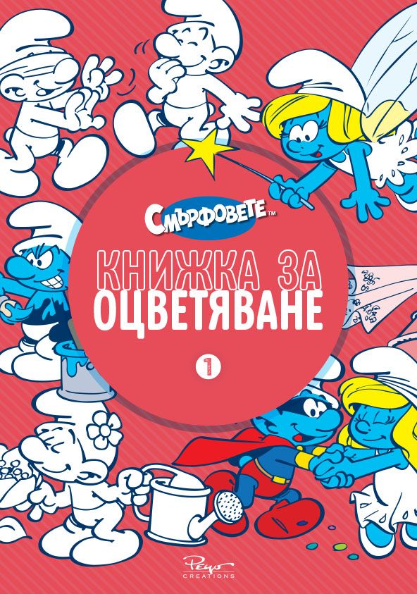 Смърфовете - Книжка за оцветяване - част 1
