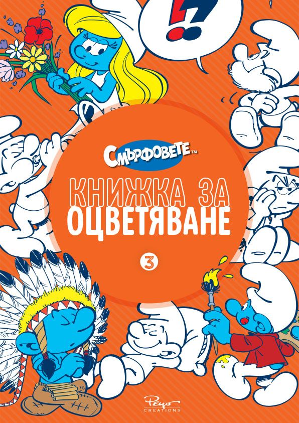 Смърфовете - Книжка за оцветяване - част 3