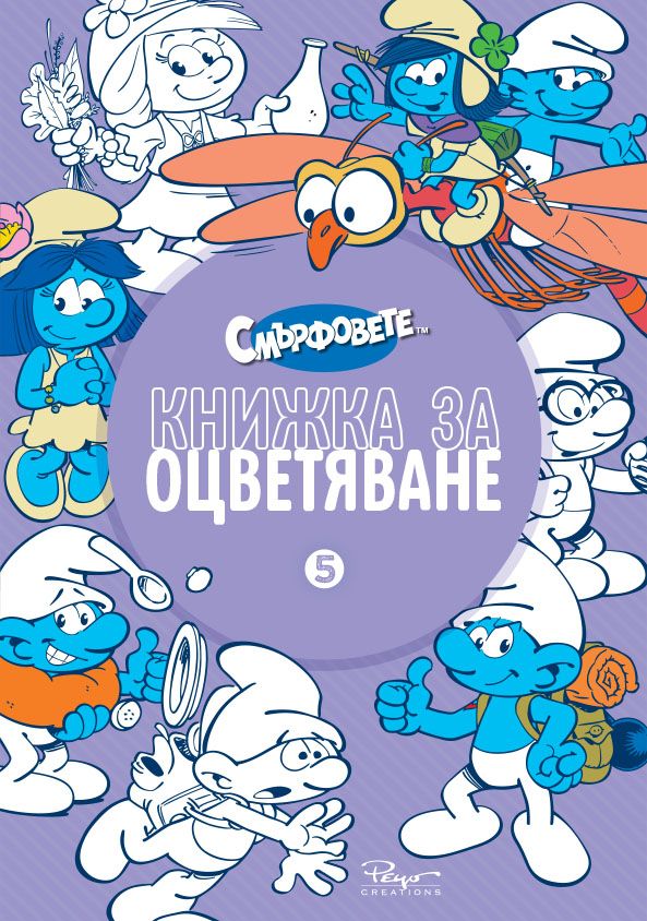 Смърфовете - Книжка за оцветяване - част 5