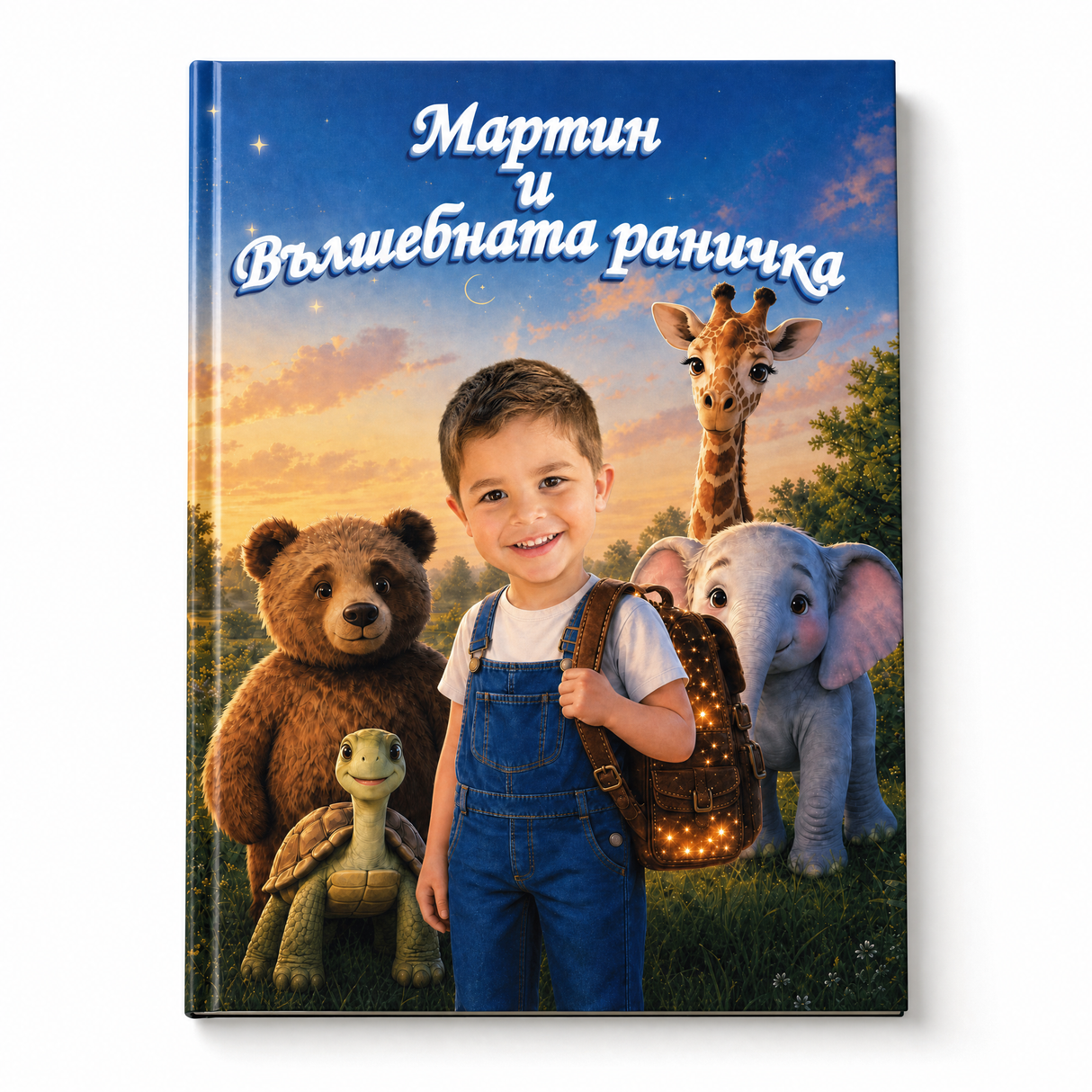Вашето дете и Вълшебната раничка